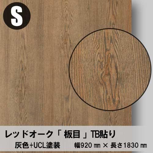 レッドオークの「天然木ツキ板合板」+「着色」+「UCL塗装」で レッドオークの「天然木ツキ板合板」+「着色」+「UCL塗装」で
