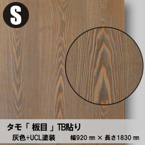 タモ板目の「天然木ツキ板合板」+「灰色着色」+「UCL塗装」で風化 