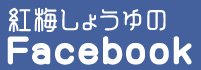 紅梅しゅうゆFacebook
