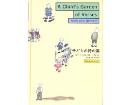 子どもの詩の園　A Child's Garden of Verses