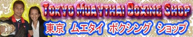 東京ムエタイボクシングショップ