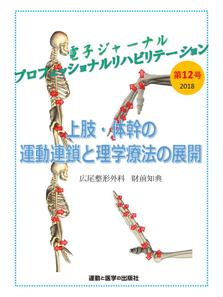 上肢・体幹の運動連鎖と理学療法の展開（動画付き）