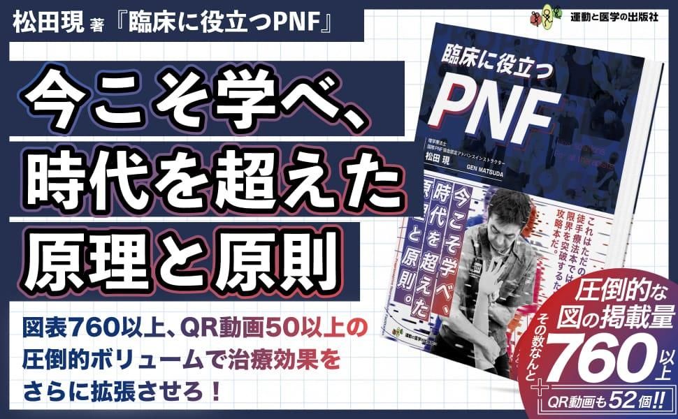 臨床に役立つPNF - 運動と医学の出版社