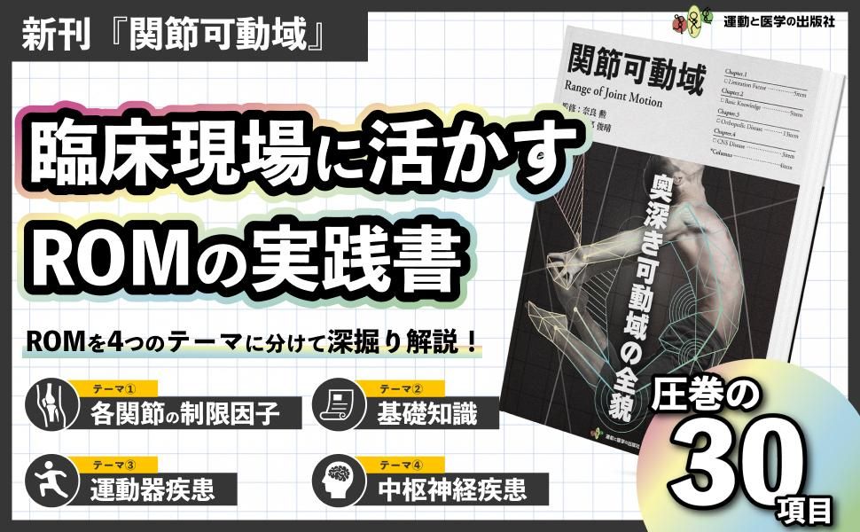 2024春の新作 【裁断済】関節可動域 運動と医学の出版社 奈良勲 園部 