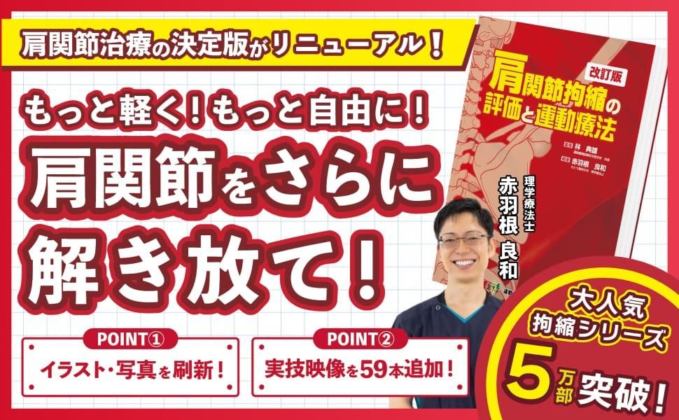 本肩関節拘縮の評価と運動療法、上肢の評価と治療　DVD