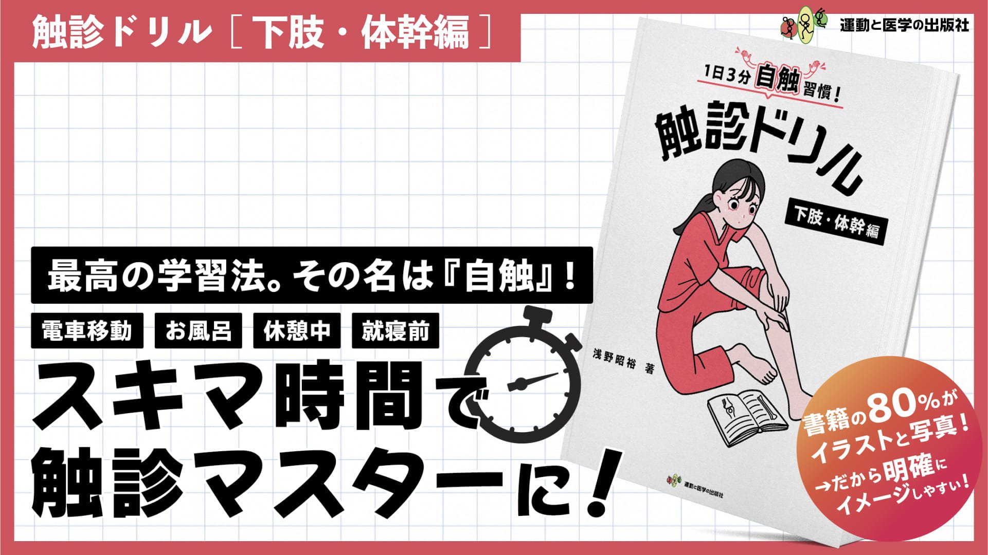 1日3分自触習慣！触診ドリル 下肢・体幹編 - 運動と医学の出版社