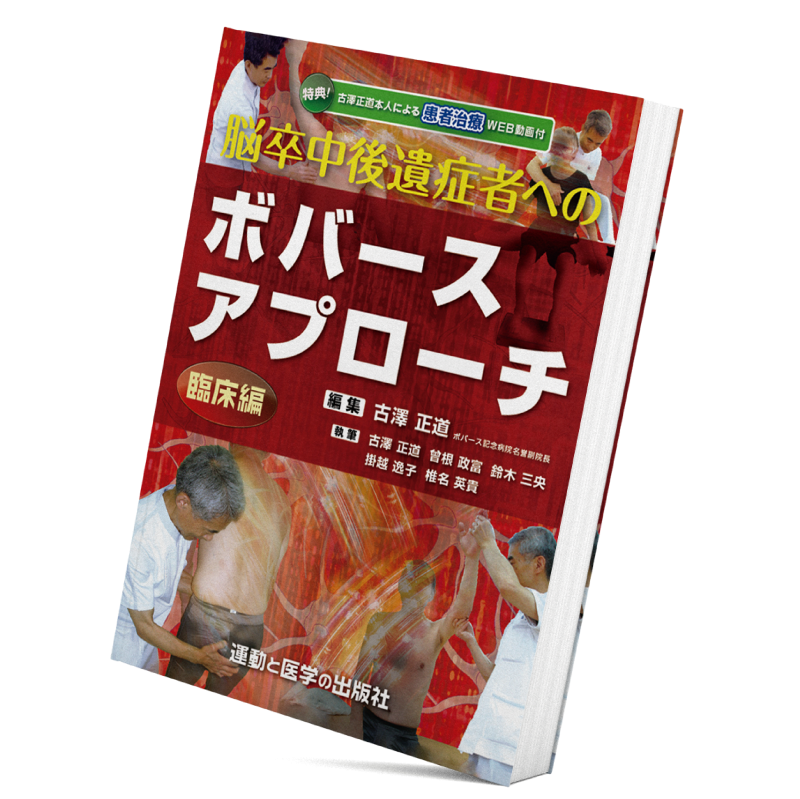 脳卒中後遺症者へのボバースアプローチ臨床編