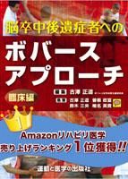 脳卒中後遺症者へのボバースアプローチ ～基礎編～ ｜ 運動と医学の出版社