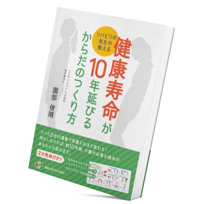 リハビリの先生が教える 健康寿命が10年延びるからだのつくり方 著