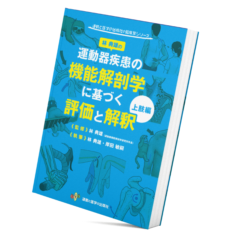 『林典雄先生の運動器疾患の機能解剖学に基づく評価と解釈　上肢編』 著）林典雄・岸田敏嗣