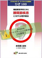 機能解剖学的にみた膝関節疾患に対する理学療法』 (ひざ100) 赤羽根