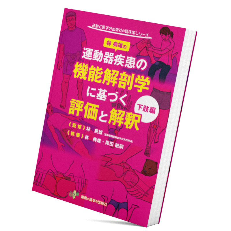 『運動器疾患の機能解剖学に基づく評価と解釈 下肢編』林 典雄・岸田 敏嗣 著）林 典雄 監修