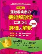 運動器疾患の機能解剖学に基づく評価と解釈 下肢編』林 典雄・岸田 