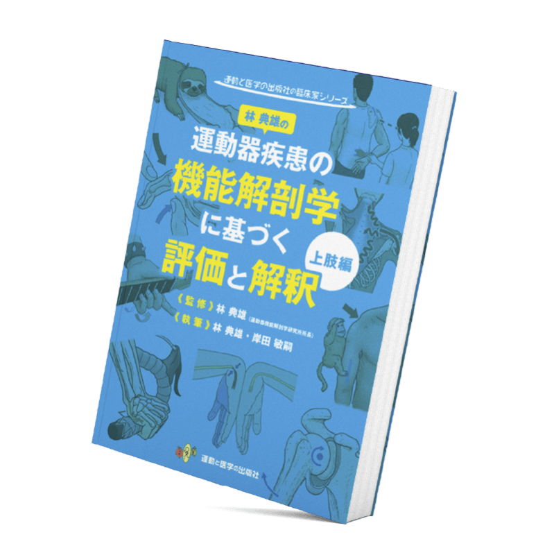 ランツ下肢臨床解剖学 機能解剖学 理学療法士 - 本