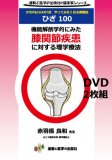 [DVD]機能解剖学的にみた膝関節疾患に対する理学療法（2枚組）