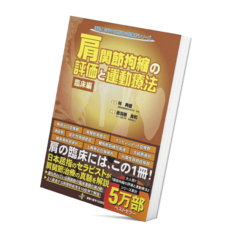 肩関節拘縮の評価と運動療法 (運動と医学の出版社の臨床家シリーズ) 赤羽根良和(さとう整形外科病院); 林 典雄(中部学院大学 理学療法学科教授)