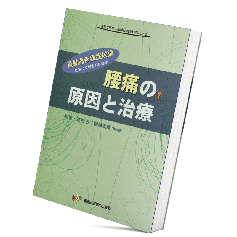 腰痛の原因と治療