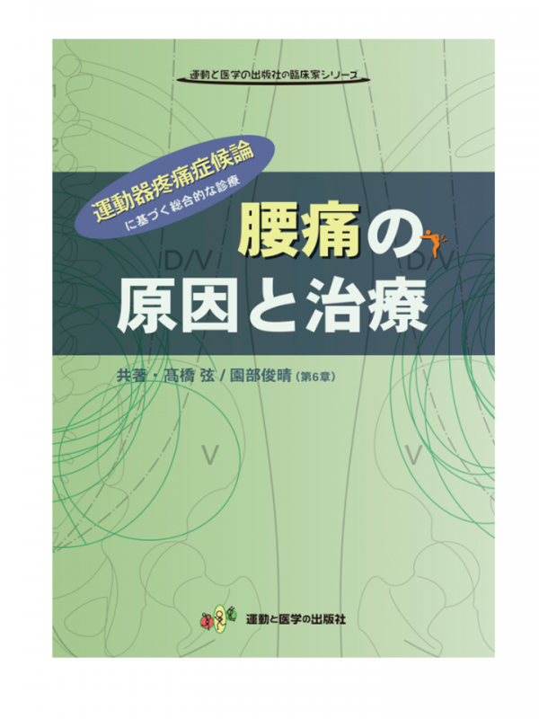 腰痛 運動 完治 機能解剖学に基づいた腰痛の評価と治療 DVD ジャパン