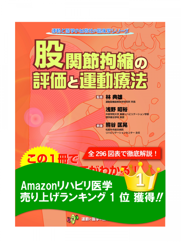 股関節拘縮の評価と運動療法