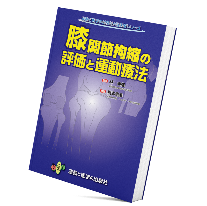 膝関節拘縮の評価と運動 改訂版 - 健康・医学