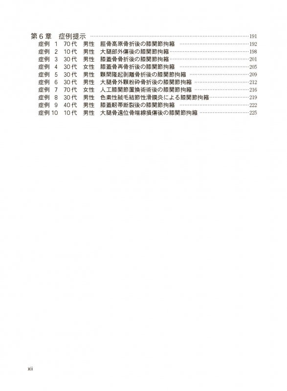 膝関節拘縮の評価と運動療法