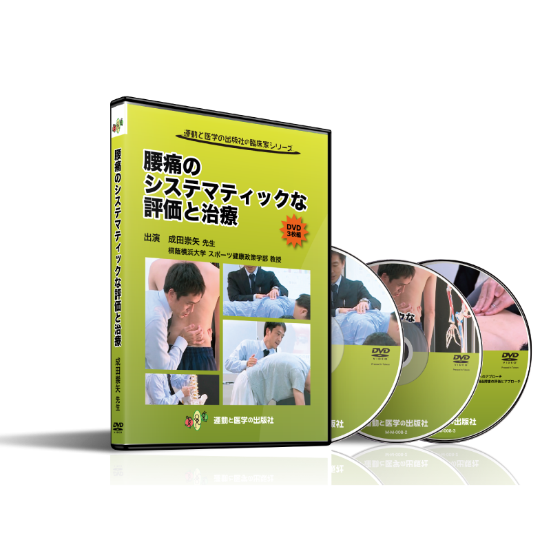 【日本製】 腰痛のシステマティックな評価と治療DVD3枚組 ecousarecycling.com