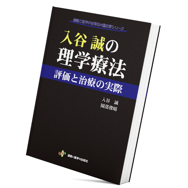 入谷誠の理学療法 評価と治療の実際　裁断済み