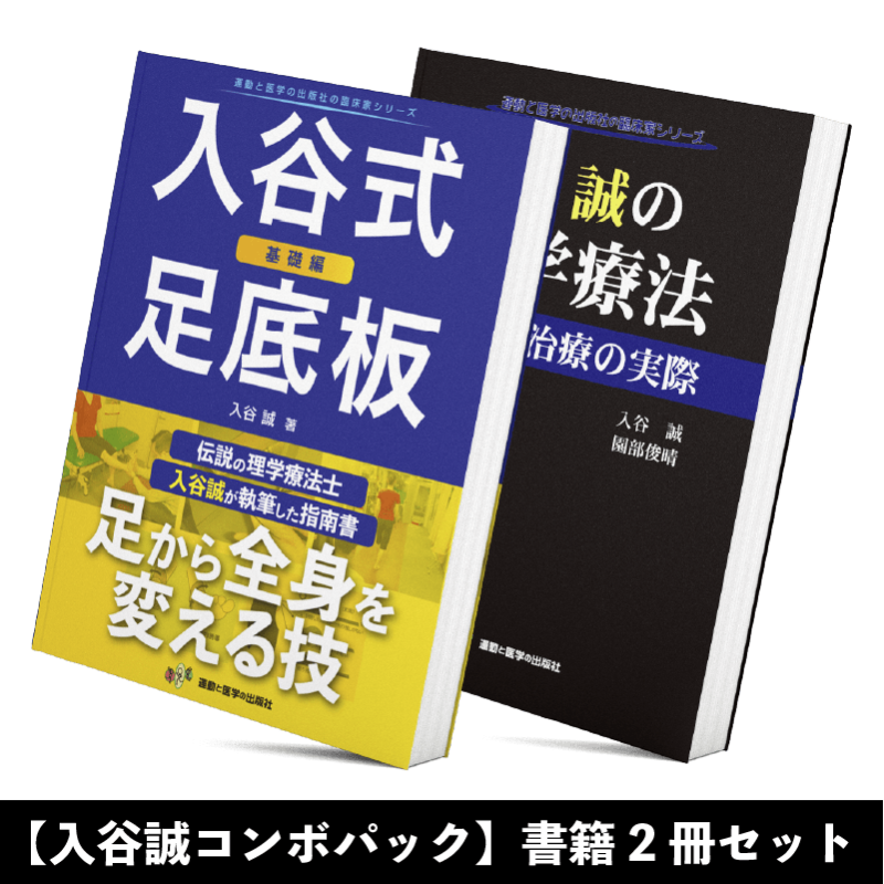 入谷式 足底板 - その他