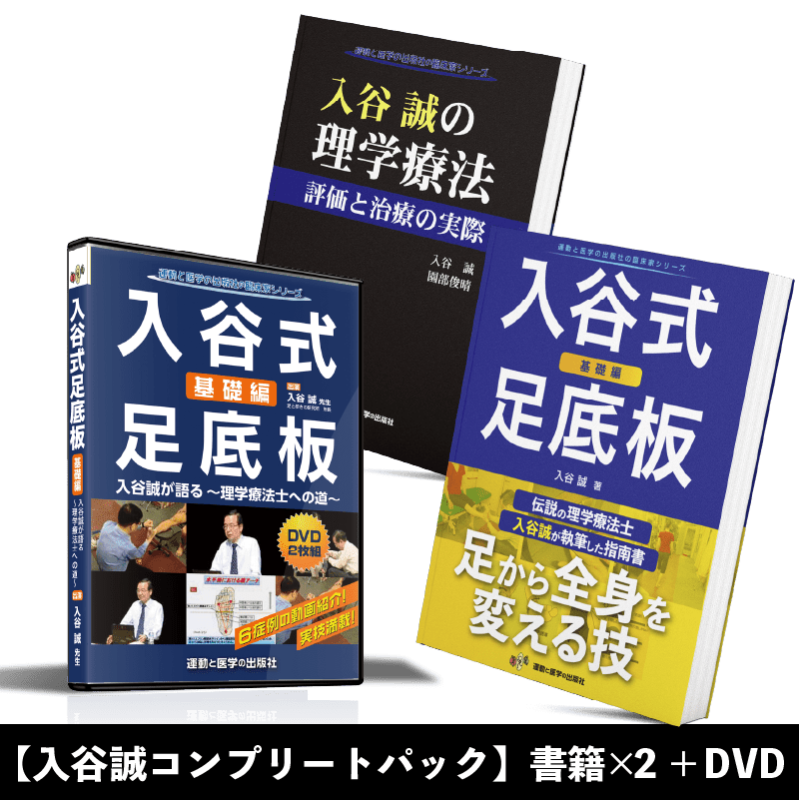 入谷誠の理学療法 評価と治療の実際　裁断済み