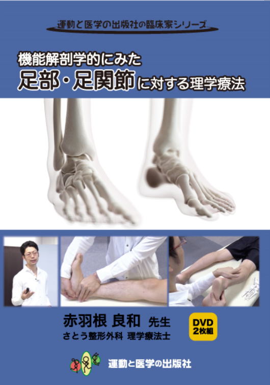 DVD]機能解剖学的にみた足部・足関節に対する理学療法