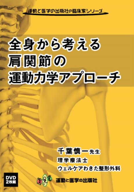 DVD]全身から考える肩関節の運動力学アプローチ - 運動と医学の出版社