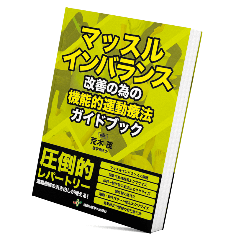 マッスルインバランス改善の為の機能的運動療法ガイドブック