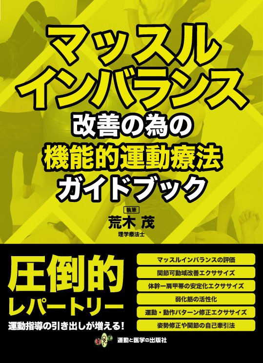 マッスルインバランス改善の為の機能的運動療法ガイドブック