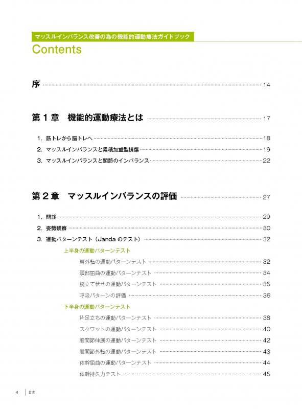マッスルインバランス改善の為の機能的運動療法ガイドブック