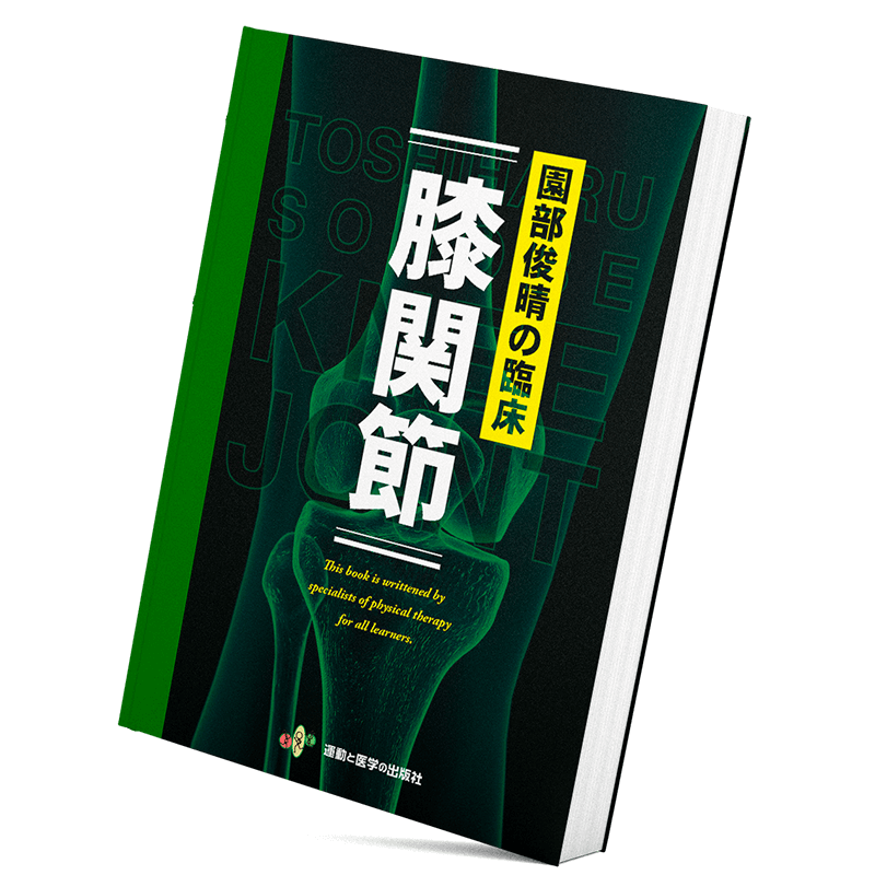 園部俊晴の臨床「膝関節」