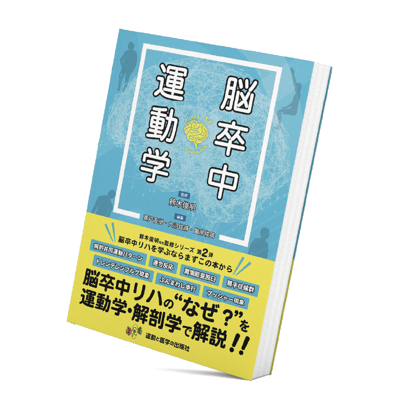 爆売りセール開催中！】 【おまんじゅうさん専用】脳卒中運動学 3冊