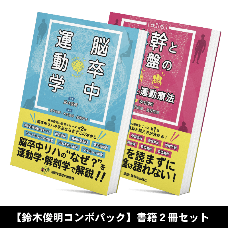 鈴木俊明コンボパック】脳卒中運動学/体幹と骨盤の評価と運動療法 改訂