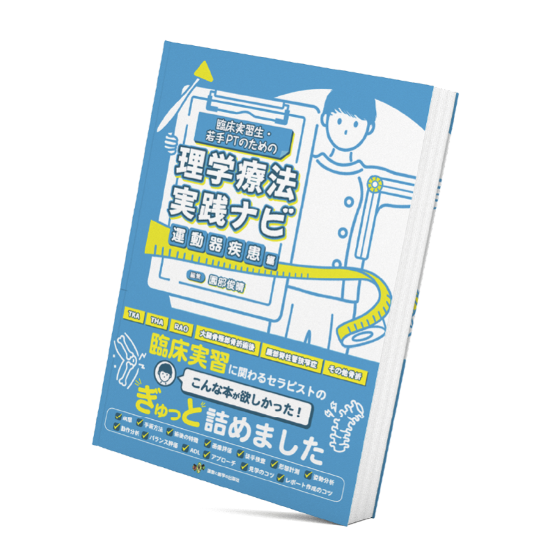 臨床実習生および若手PTのための理学療法実践ナビ 運動器疾患編