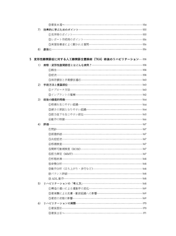 臨床実習生および若手PTのための理学療法実践ナビ 運動器疾患編