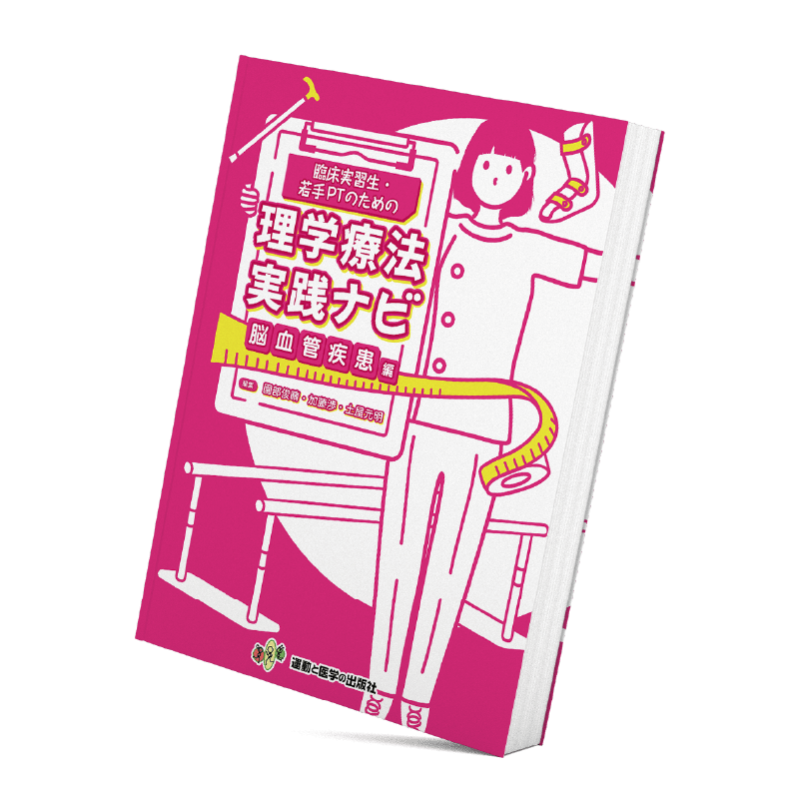 臨床実習生・若手PTのための理学療法実践ナビ　脳血管疾患 - 運動と医学の出版社