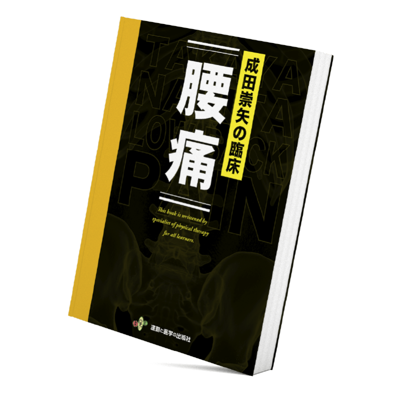 偉大な 裁断済み 成田崇矢の臨床『腰痛』 : 健康・医学 