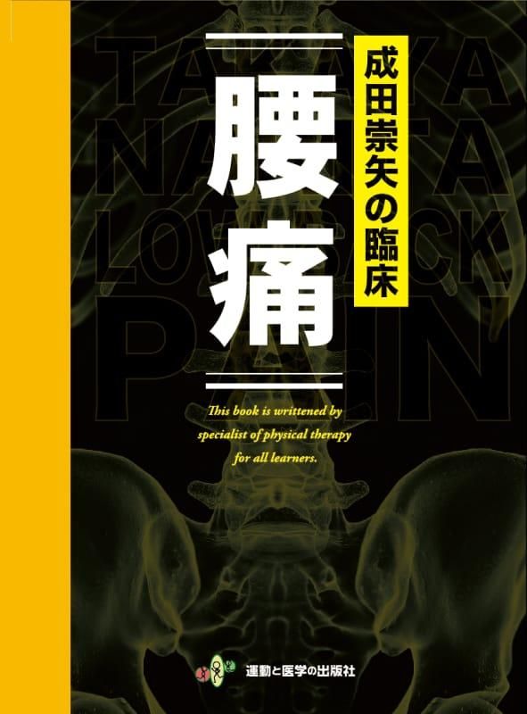 成田崇矢の臨床 腰痛 - 運動と医学の出版社