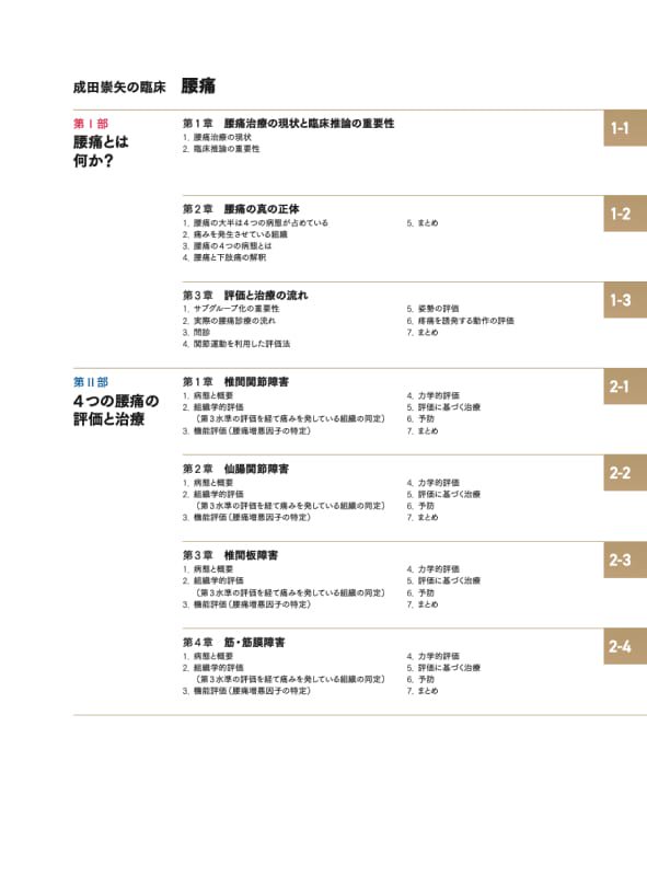 成田崇矢の臨床 腰痛 - 運動と医学の出版社