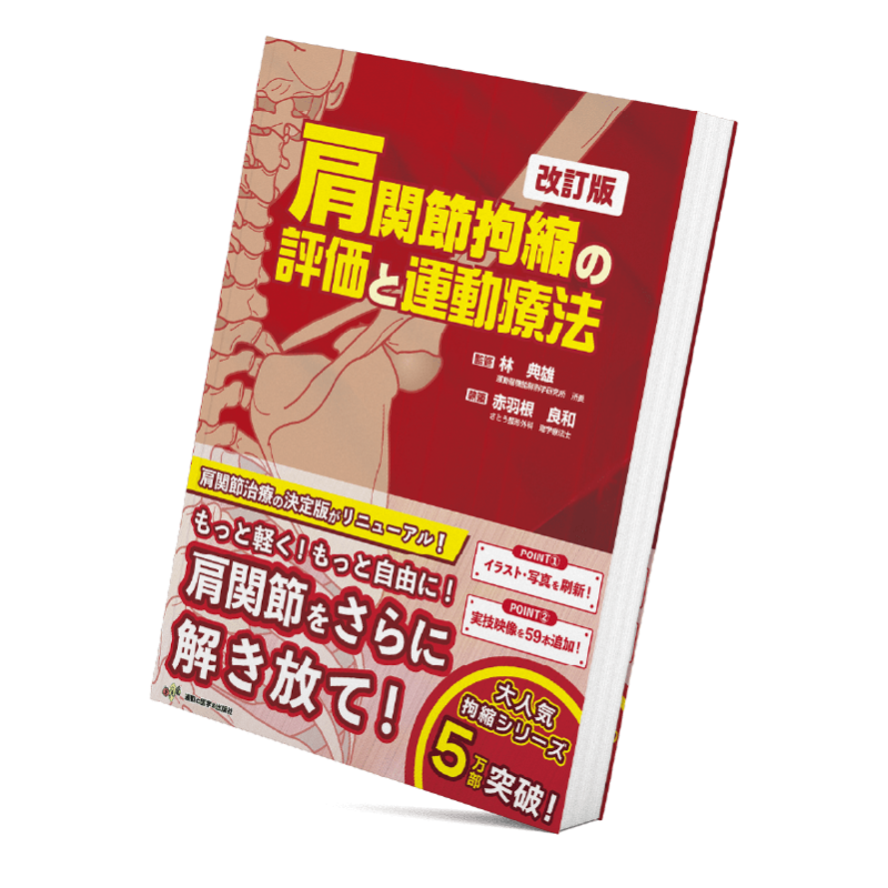 激安の 2冊セット 肩関節拘縮の評価と運動療法 臨床編 健康・医学 