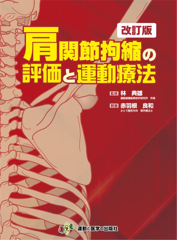 肩関節拘縮の評価と運動療法 改訂版 - 運動と医学の出版社