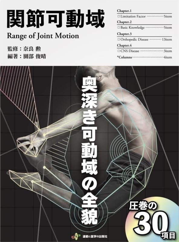 関節可動域 - 運動と医学の出版社