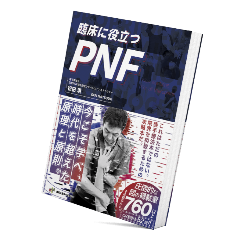 裁断済み】臨床に役立つPNF 3330円引き - n3quimica.com.br