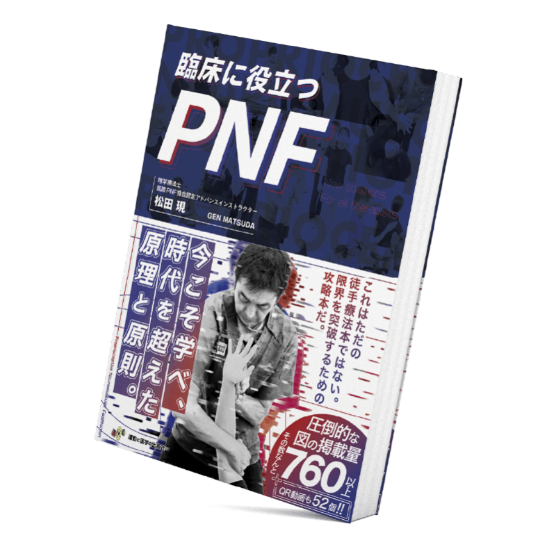 臨床に役立つPNF　運動と医学の出版社