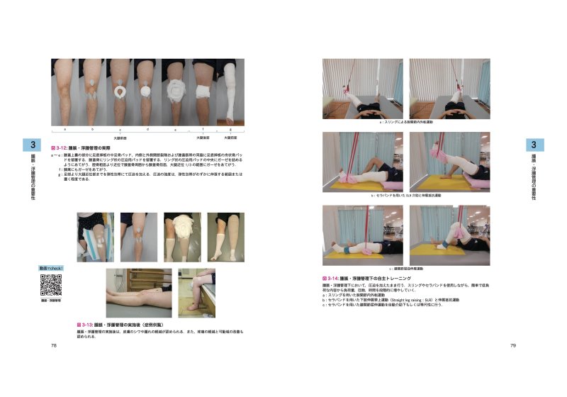 膝関節拘縮の評価と運動療法 改訂版 - 運動と医学の出版社