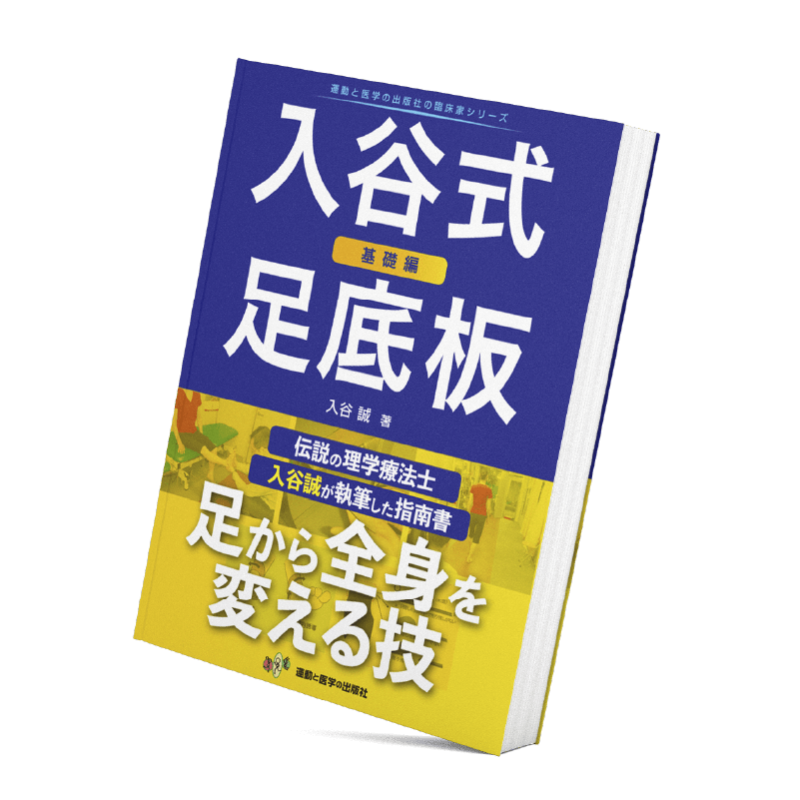 入谷式足底板　基礎編　DVD  290分